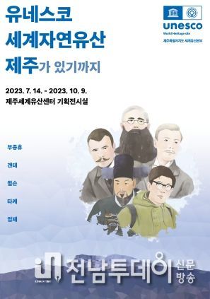 『세계자연유산 제주가 있기까지』 특별전 개최