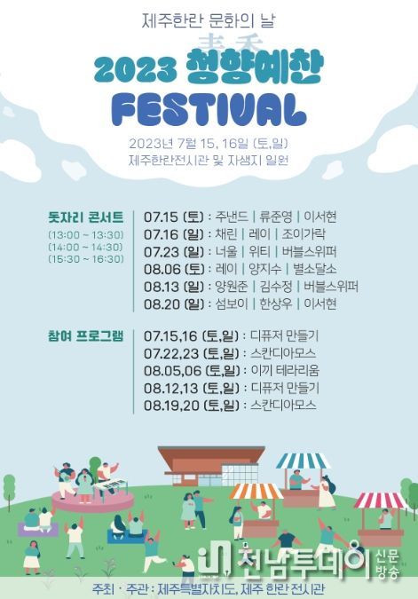 청향예찬 페스티벌, 제주 한란전시관 일원에서 개최