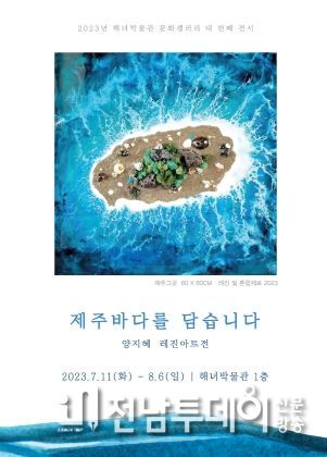 해녀박물관, 아름다운 제주바다와 해녀의 삶을 담은 공예전 개최