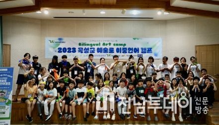 곡성군, ‘예술로 이중언어 캠프’ 운영