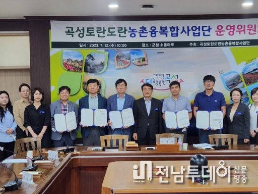 곡성토란도란농촌융복합사업단 운영위원회 출범