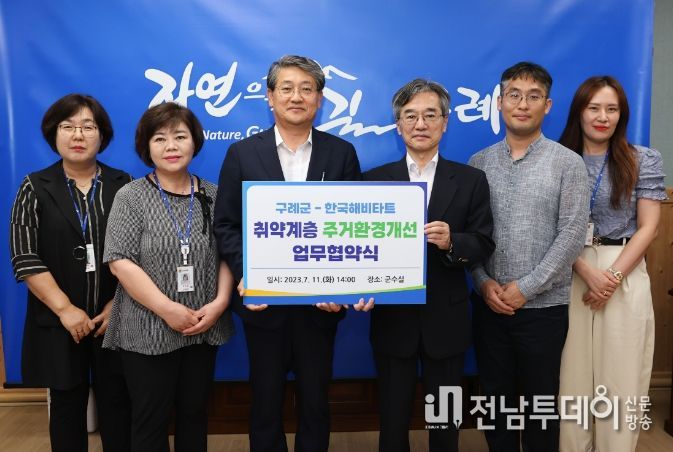 구례군-한국해비타트 구례군 취약계층 주거환경개선 업무협약