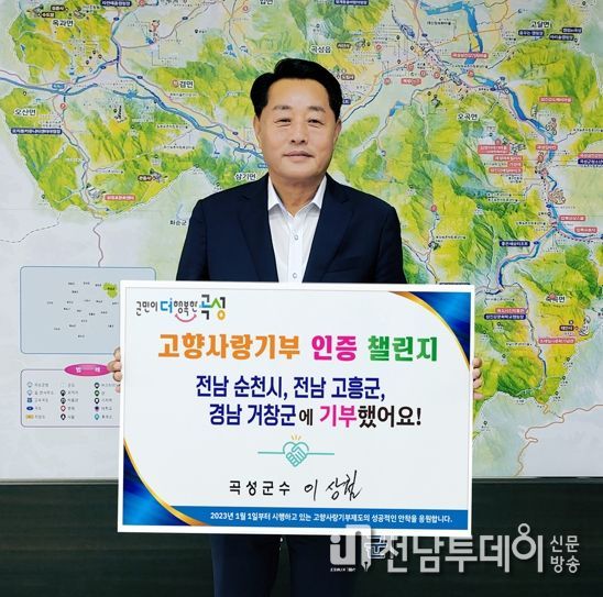 이상철 곡성군수, 고향사랑기부 인증 챌린지 동참