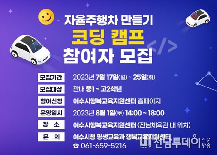 여수시 행복교육지원센터에서 오는 8월 1일 오후 2~6시까지 여름방학 특별 체험 프로그램 ‘자율주행차 만들기 코딩 캠프’가 열린다.