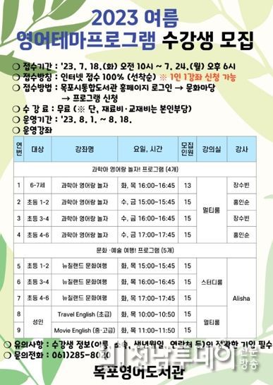 목포영어도서관, 여름 영어 테마프로그램 운영