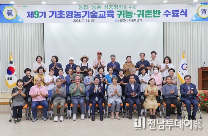 광양시, 제9기 기초영농기술교육 '귀농·귀촌반' 수료