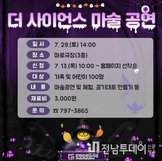 광양용강도서관, '더 사이언스' 과학 마술쇼