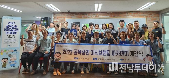 광산구 ‘2023 골목상권 미식 브랜딩 아카데미’ 사진 첨부.