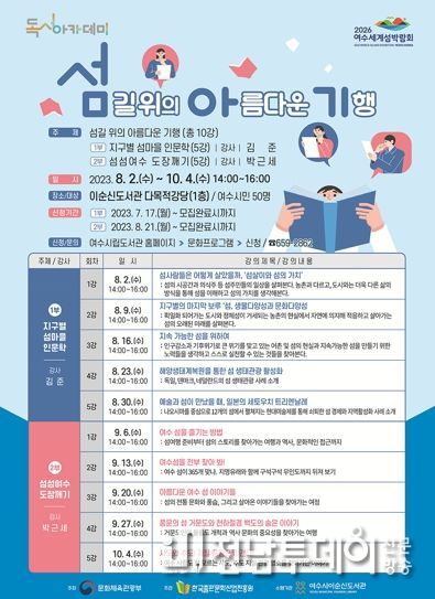 여수 이순신도서관에서 오는 8월 2일부터 10월 4일까지 매주 수요일 오후 2~4시에 독서아카데미 ‘섬길 위의 아름다운 기행’을 운영한다.