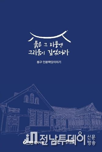 광주 동구, ‘동구 인문학당’ 이야기 한 권의 책으로