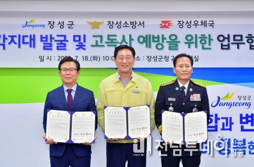 장성군‧소방서‧우체국, 복지사각지대 해소 위해 ‘맞손’