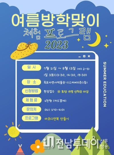 목포자연사박물관이 여름방학맞이 체험 프로그램을 진행한다.