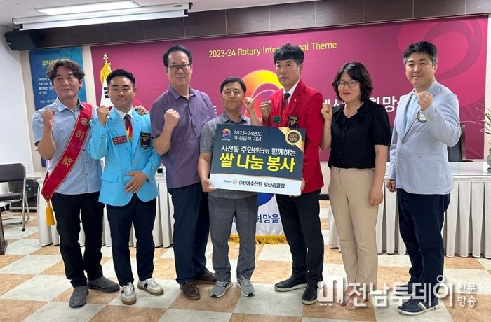 국제로타리클럽 3610지구 여수산단로타리클럽에서 지난 18일 회장 이․취임 행사를 기념해 화환 대신 받은 사랑의 쌀 200kg(120만 원 상당)을 시전동주민센터에 기탁했다.