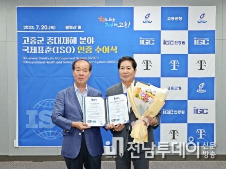 고흥군, 안전·보건 및 재난분야 국제표준 인증서 수여