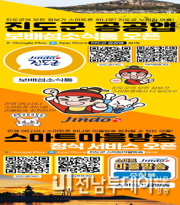 진도군, 군민전용 공공앱 서비스 본격 개시