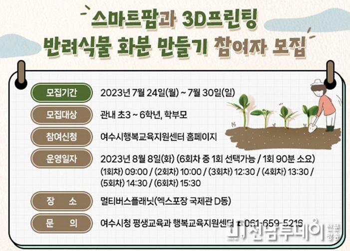 여수시가 여름방학을 맞아 오는 8월 8일 초등학생 3~6학년과 학부모를 대상으로 ‘스마트팜과 3D프린팅 반려식물 화분 만들기’를 운영한다.