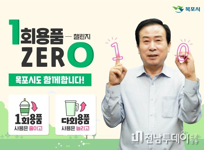박홍률 목포시장이 1회용품 사용 줄이기 챌린지에 동참했다.