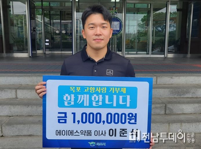 에이에스약품 이준석 이사가 목포시에 고향사랑기부금 100만원을 기탁했다.