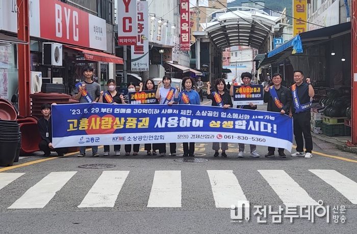 고흥사랑상품권 ‘가맹점 확대 방문 캠페인’전개