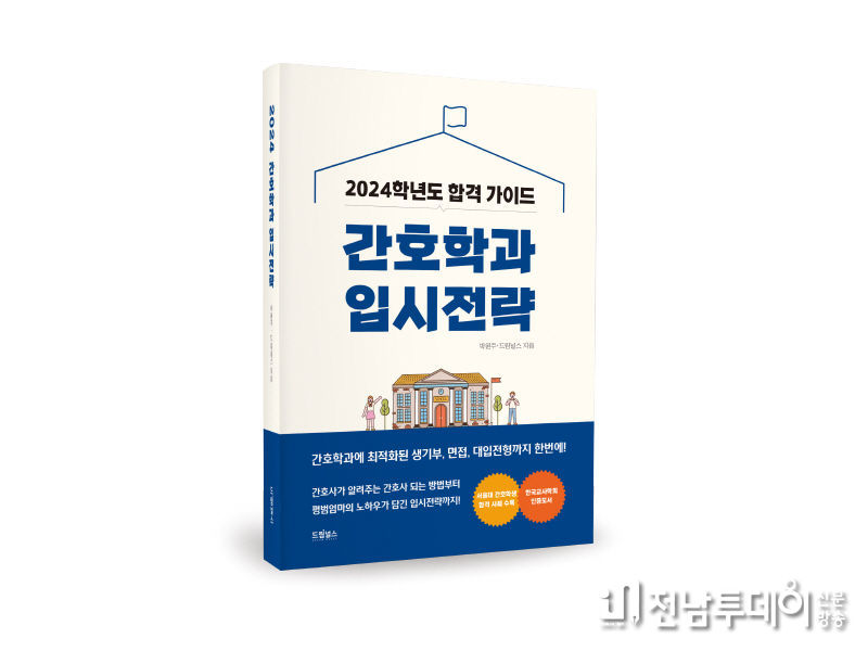 《2024 간호학과 입시전략》 박원주, 드림널스 편집부 지음 232쪽 / 19,000원