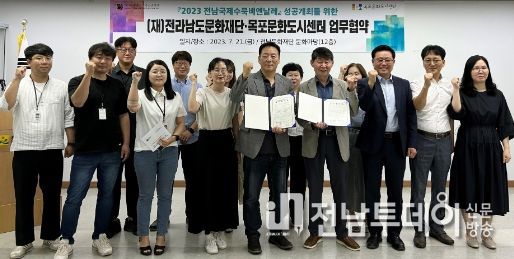 전남국제수묵비엔날레- 목포문화도시센터 업무협약