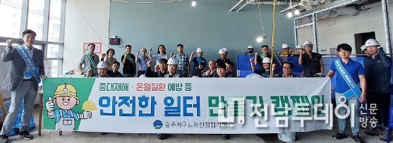 광주 서구, 건설노동자 중대재해온열질환 예방 캠페인