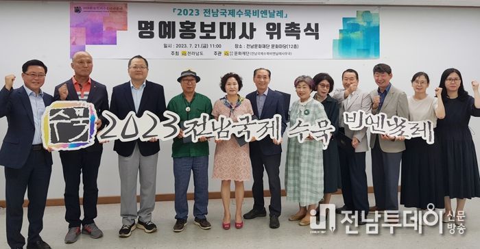 전남국제수묵비엔날레 명예홍보대사 위촉식