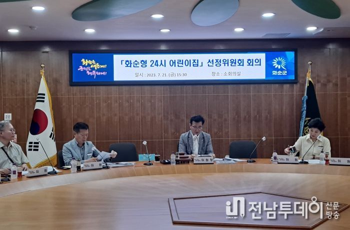 화순군은 전남 최초로 화순형 24시 양육돌봄제 운영체 선정을 위해 화순형 24시 어린이집 선정 심의위원회를 개최했다.