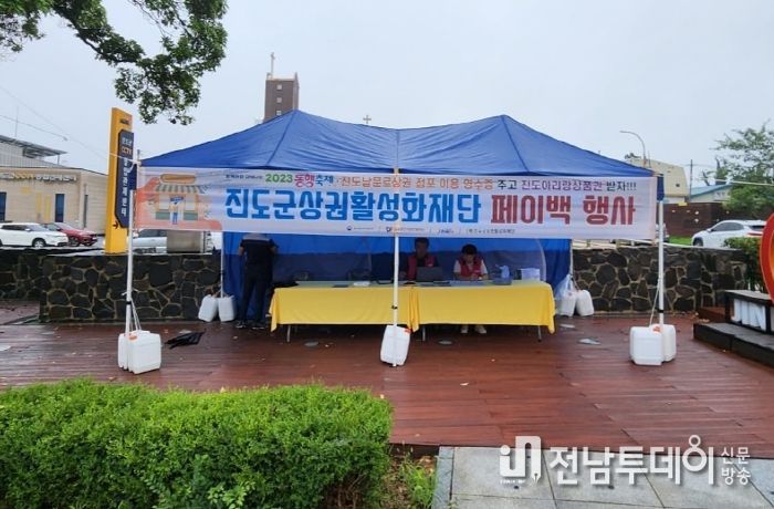 진도군, 지역상권활성화를 위한 페이백 행사 개최