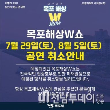 목포시가 목포해상W쇼 7월 정기공연과 8월 특별공연을 취소했다.