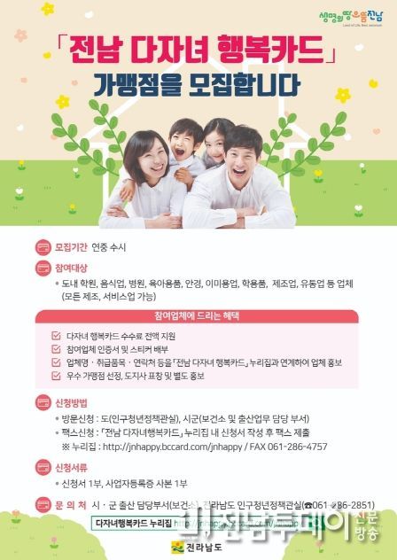 진도군, ‘전남 다자녀 행복카드’ 가맹점 연중 모집
