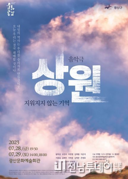 5‧18 지워지지 않는 기억, 광산구 음악극 ‘상원’ 광주 공연