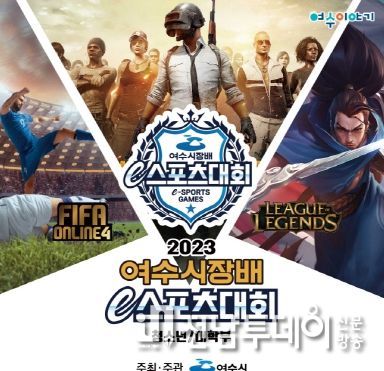 여수시는 오는 29일과 30일 양일간 흥국체육관에서 ‘2023 여수시장배 e스포츠대회’ 결선을 개최한다.