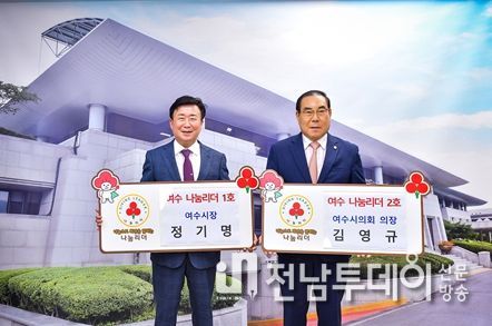 정기명 여수시장과․ 김영규 여수시의회 의장이 지난 24일 시의회 의장실에서 열린 나눔리더 가입식에서 전남사회복지공동모금회 ‘나눔으로 전남을 이끄는 220인 나눔리더 릴레이 캠페인’에 동참했다.