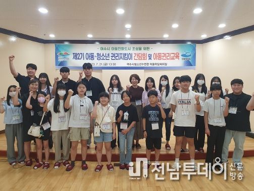 여수시가 지난 21일 제2기 아동‧청소년 권리지킴이 30명을 초청해 ‘아동친화도시 조성을 위한 간담회 및 아동권리교육’을 진행했다.