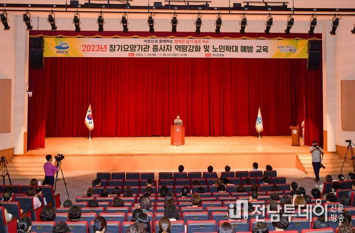 여수시는 지난 24일부터 26일까지 3일간 여수문화홀에서 노인장기요양기관 종사자 700여 명을 대상으로 ‘노인 학대 예방’ 등 역량강화 교육을 실시했다.