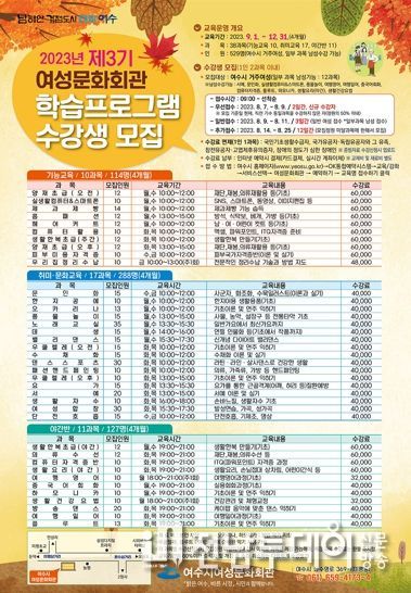 여수시 여성문화회관에서 다음 달(8월) 7일부터 25일까지 ‘제3기 여성문화회관 학습프로그램’ 수강생을 모집한다.