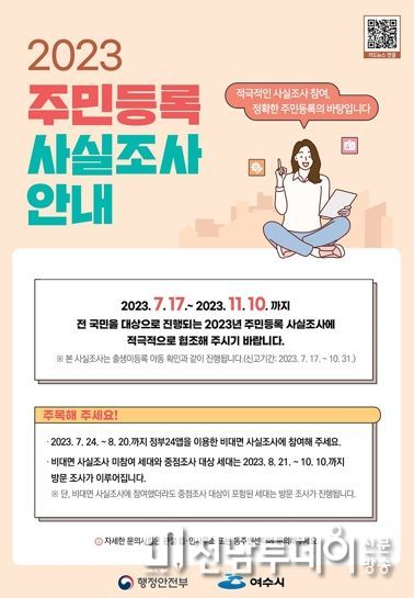 여수시는 전 시민을 대상으로 오는 11월 10일까지 주민등록지와 실거주지 일치 여부를 조사하는 ‘2023년 주민등록 사실조사’를 실시한다.