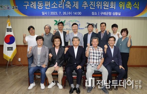 구례군, 구례동편소리축제 추진위원회 위촉식 개최