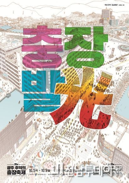 광주 동구, 금남풍광·우다방거리·추억극장…‘충장축제 포스터’ 눈길