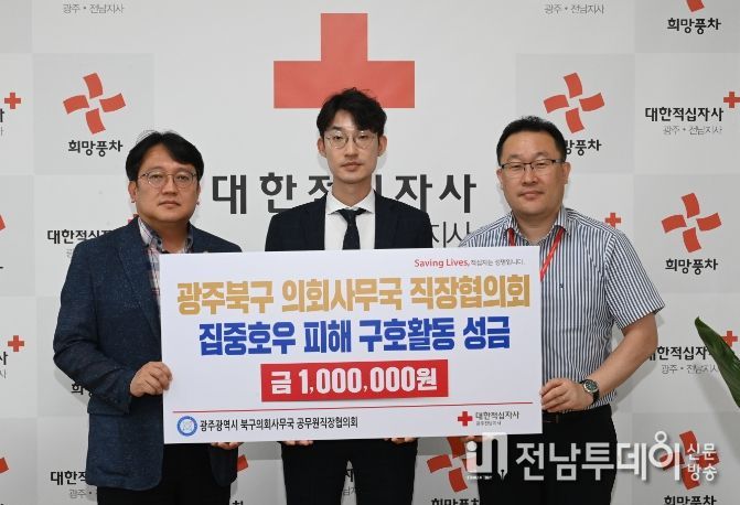 광주북구의회 공무원직장협의회, 호우 피해 복구 성금 기탁