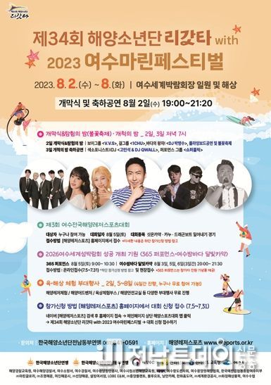 ‘제34회 해양소년단리갓타 with 2023 여수마린페스티벌’이 다음 달 2일부터 8일까지 여수세계박람회장에서 열린다.