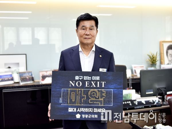 영광군의회 강필구 의장, 마약 범죄 예방 캠페인 동참