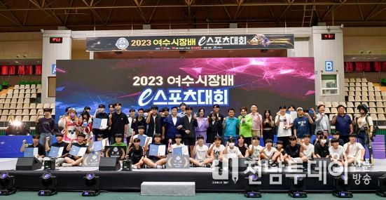 ‘2023 여수시장배 e스포츠대회’가 지난 29일부터 2일간 흥국체육관에서 19개 팀 56명이 열띤 결선 경기를 치르며 성황리에 막을 내렸다.