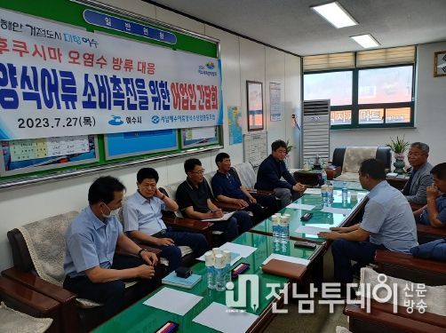 여수시가 지난 26일 오후 양식어류 경영난 해소를 위해 어업인과 간담회를 열고 양식어류 소비 재개 방안 마련에 머리를 맞댔다.