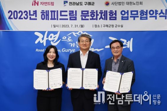 구례군, 2023년 해피드림 문화 체험 업무협약 체결