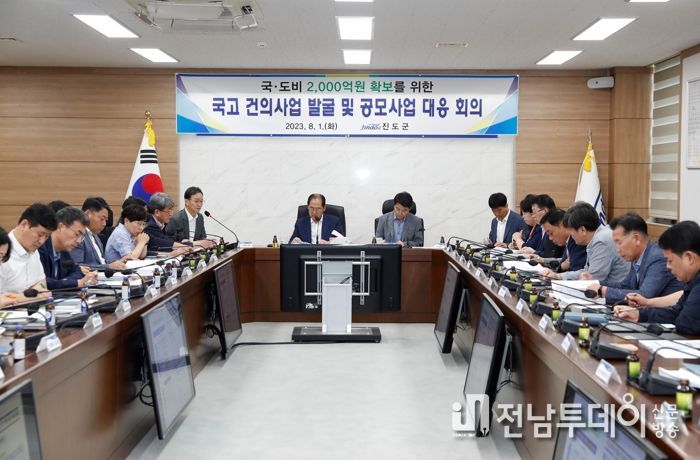 진도군, 국고건의사업 발굴 및 공모사업 대응회의 개최