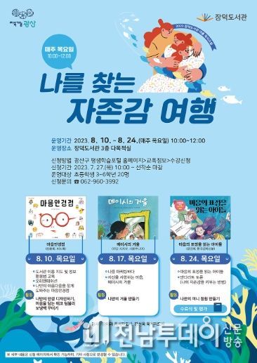 광산구 장덕도서관, ‘나를 찾는 자존감 여행’ 여름 독서교실