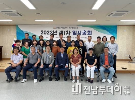 광양시, ‘광영동마을관리사회적협동조합’ 임시총회 개최