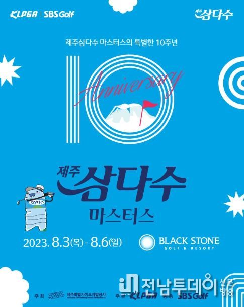 제10회 제주삼다수 마스터스